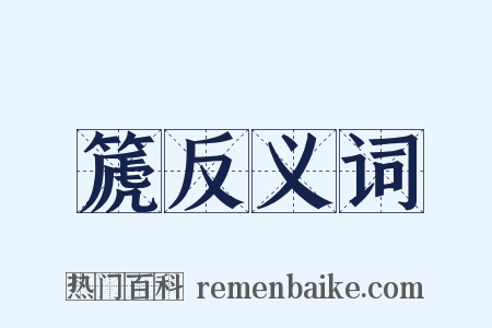 篪反义词是什么意思的图片